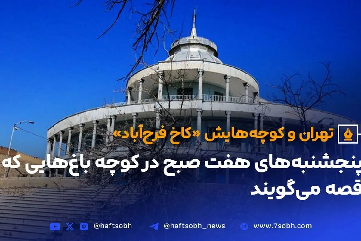 کاخ فرح‌آباد تهران؛ تاریخچه، معماری و نقش مهم در شکارگاه ناصرالدین‌شاه
