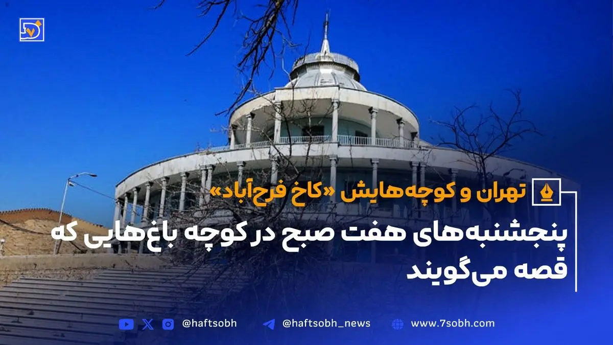 کاخ فرح‌آباد تهران؛ تاریخچه، معماری و نقش مهم در شکارگاه ناصرالدین‌شاه