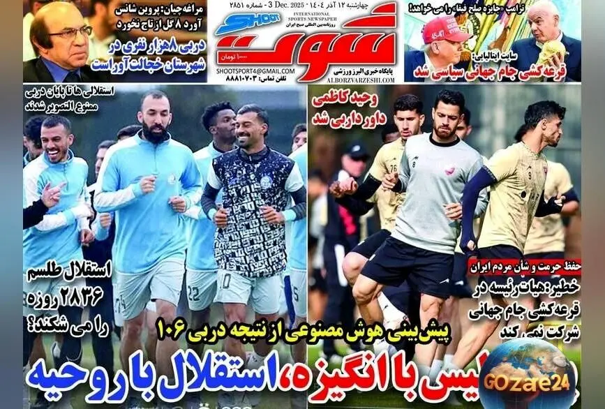 مهم‌ترین رویدادهای ورزشی چهارشنبه 12 آذر 1404 | پرسپولیس با انگیزه و استقلال روحیه‌ بخش