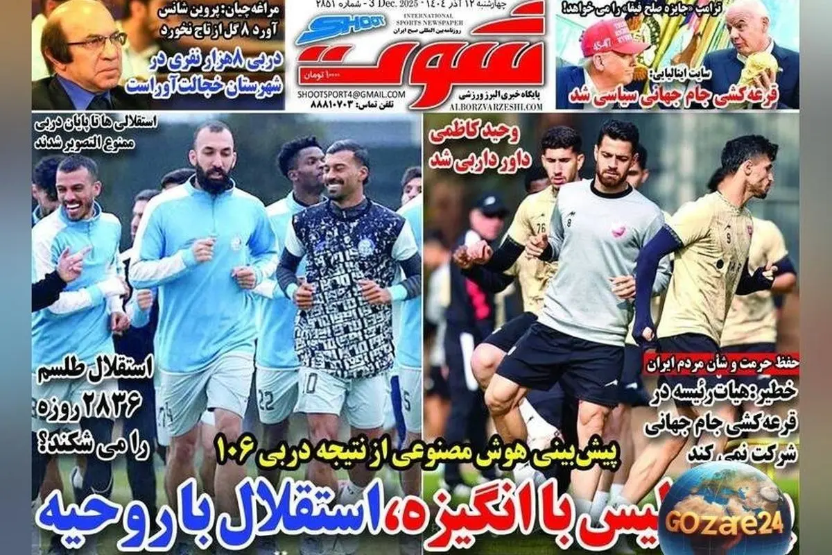 مهم‌ترین رویدادهای ورزشی چهارشنبه 12 آذر 1404 | پرسپولیس با انگیزه و استقلال روحیه‌ بخش