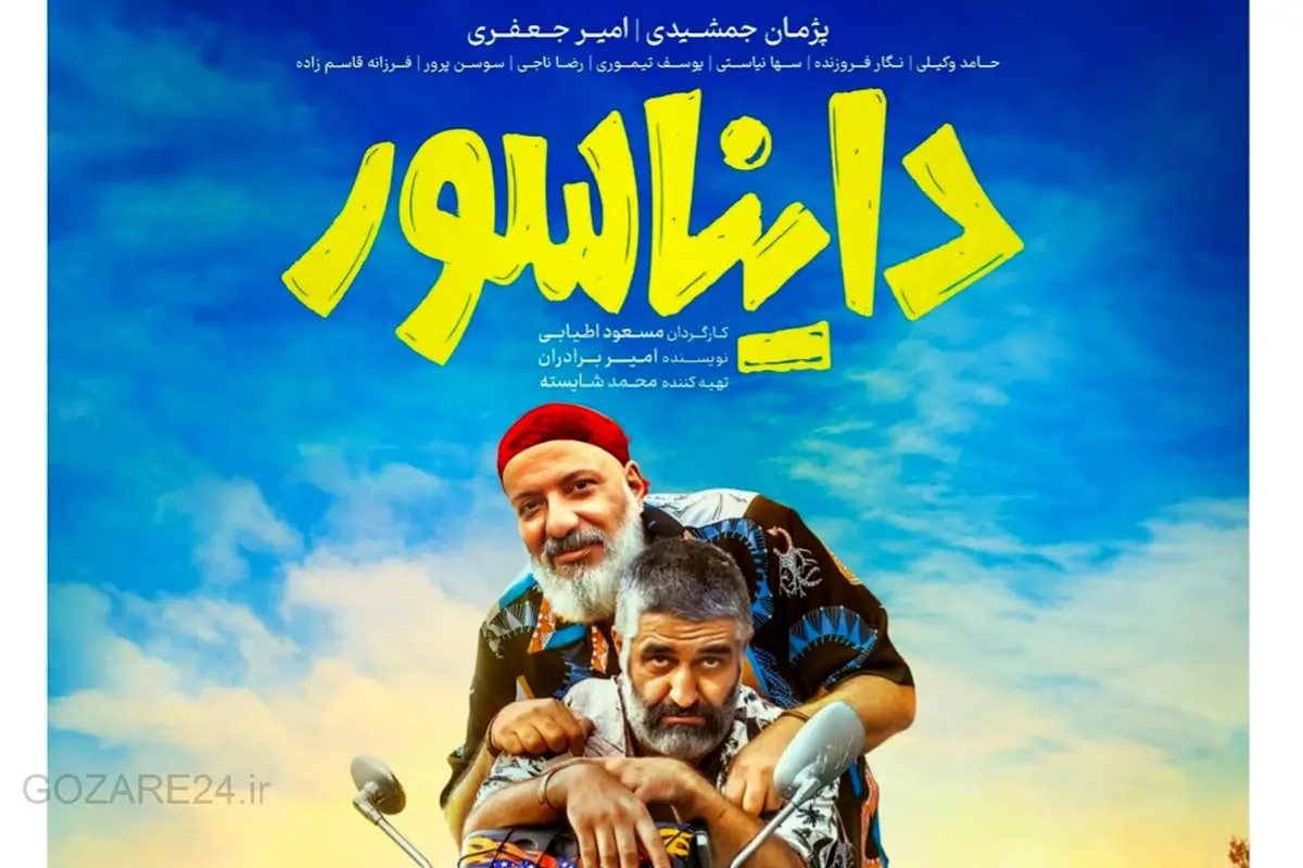کمدی نوروزی «دایناسور» با پژمان جمشیدی و امیر جعفری از ۸ اسفند در سینماها!