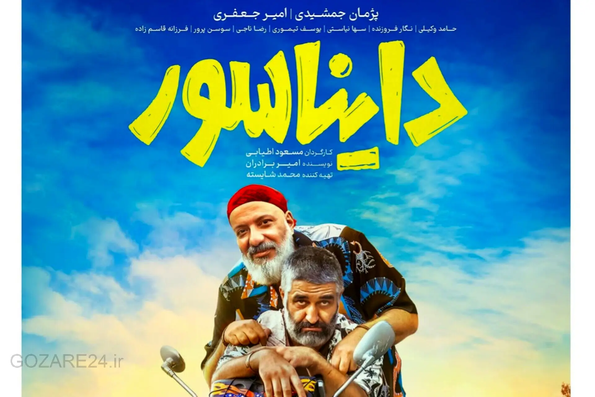 کمدی نوروزی «دایناسور» با پژمان جمشیدی و امیر جعفری از ۸ اسفند در سینماها!