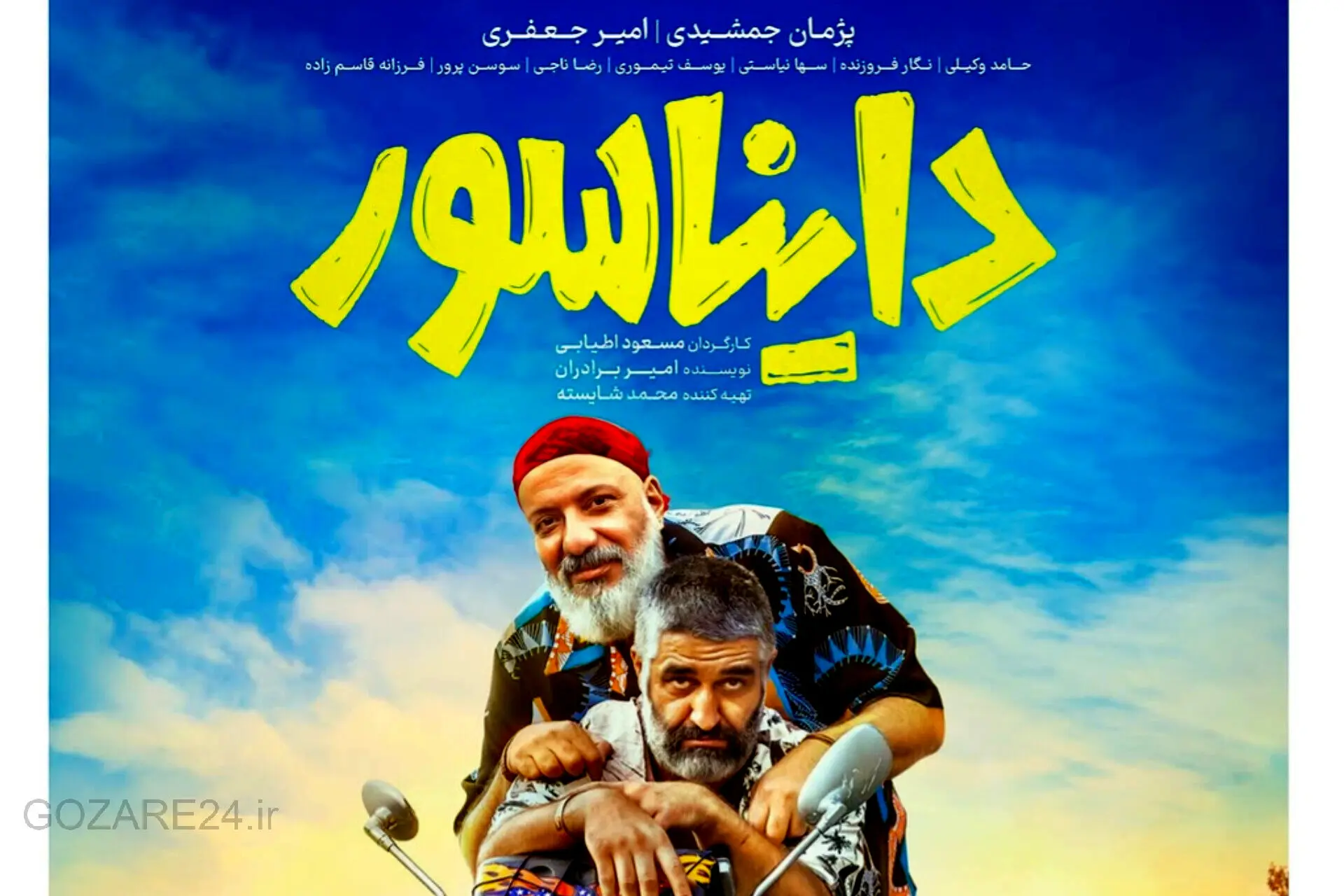 کمدی نوروزی «دایناسور» با پژمان جمشیدی و امیر جعفری از ۸ اسفند در سینماها!