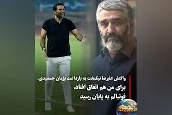 علیرضا نیکبخت درباره تجربه مشابه پژمان جمشیدی در گذشته و تأثیر آن بر زندگی‌اش: داستانی که 15 سال پیش رقم خورد