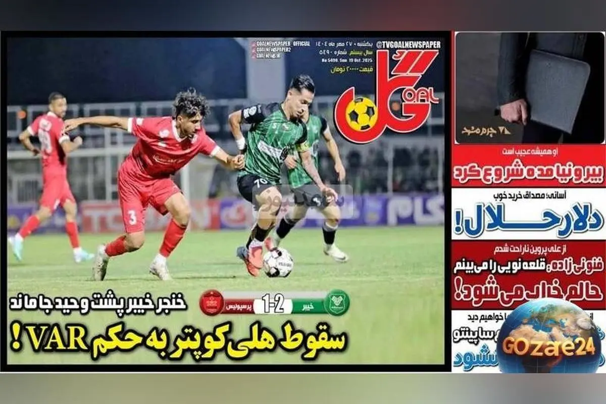 مهمترین اخبار ورزشی یکشنبه 27 مهر 1404 | تیر خلاص خیبر به پرسپولیس، سقوط هلیکوپتر و تحلیل روزهای داغ فوتبال