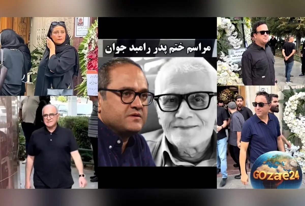 مراسم ختم لاکچری پدر رامبد جوان با حضور چهره‌های سرشناس + ویدیو