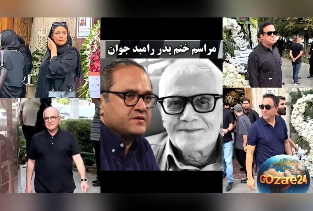 مراسم ختم لاکچری پدر رامبد جوان با حضور چهره‌های سرشناس + ویدیو