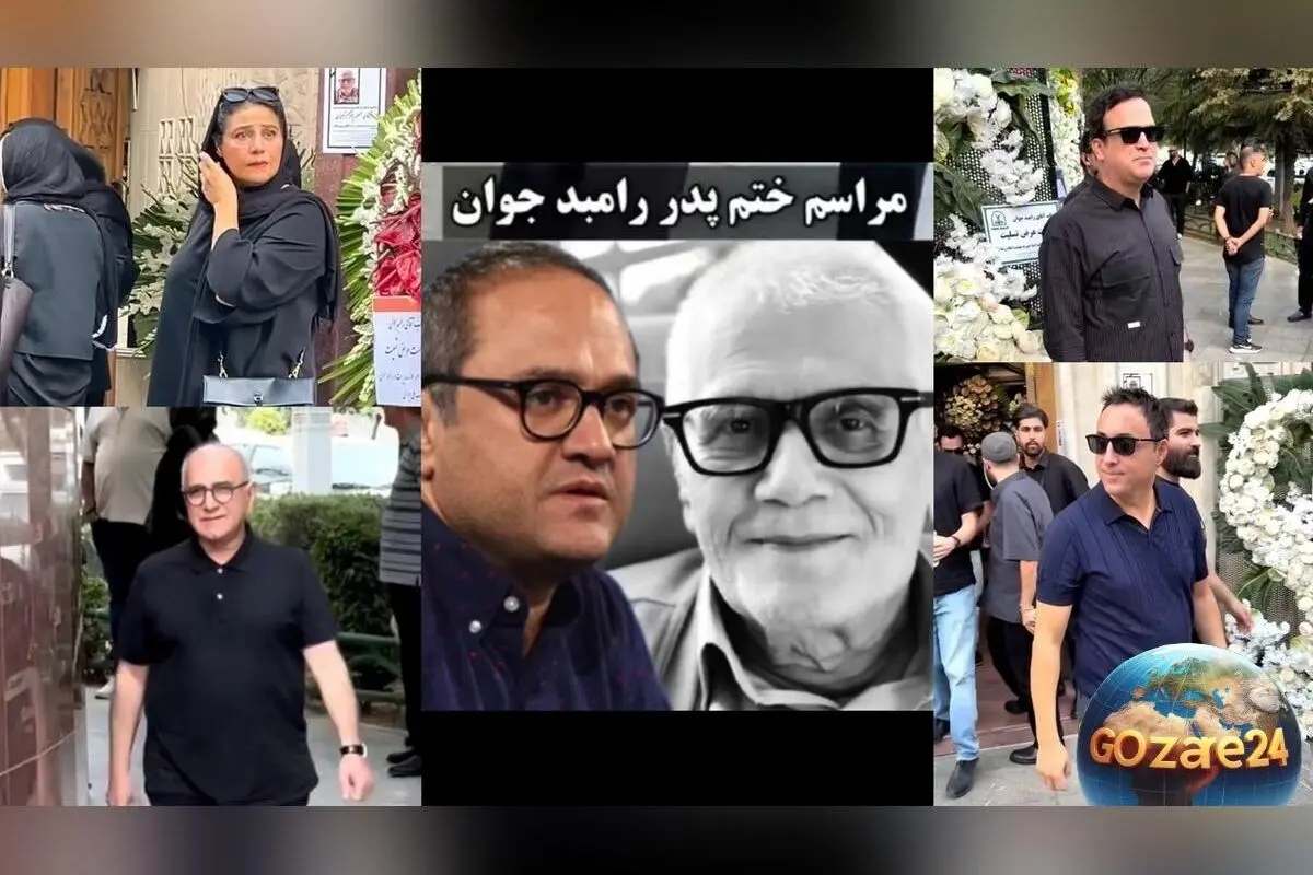 مراسم ختم لاکچری پدر رامبد جوان با حضور چهره‌های سرشناس + ویدیو