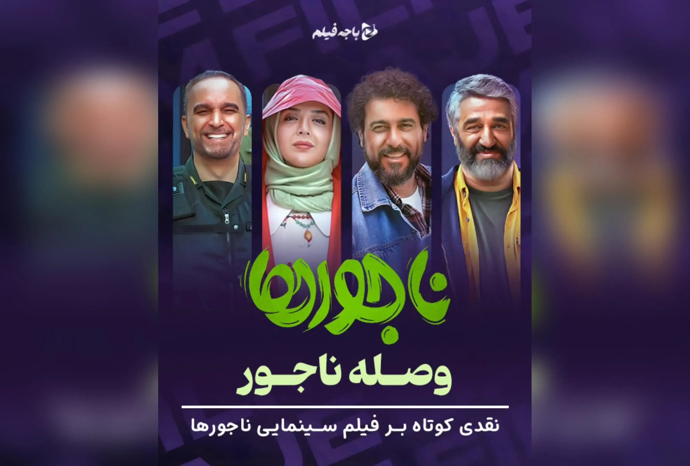 نقد فیلم ناجورها: تحلیل عمیق کارگردانی، بازیگری و پیام اجتماعی در سینمای ایران