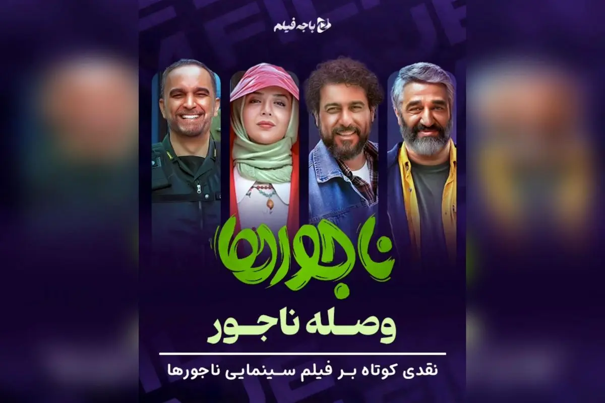 نقد فیلم ناجورها: تحلیل عمیق کارگردانی، بازیگری و پیام اجتماعی در سینمای ایران