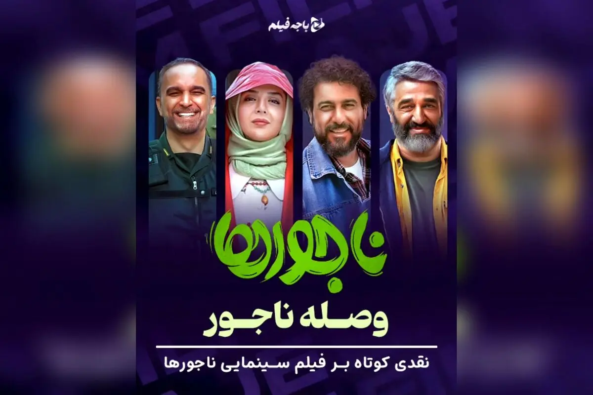 نقد فیلم ناجورها: تحلیل عمیق کارگردانی، بازیگری و پیام اجتماعی در سینمای ایران