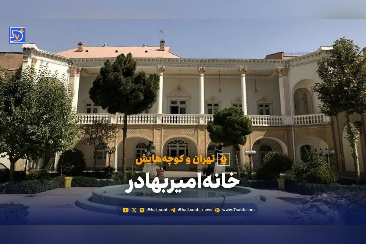 عمارت 200ساله حسین پاشا خان منیریه؛ تاریخچه، معماری و نقش فرهنگی خانه امیربهادر در تهران