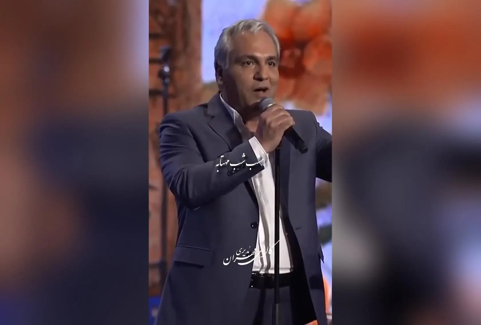 مهران مدیری با صدای بی‌نظیر در کنسرت، اجرای فوق‌العاده از تصنیف «شبِ مهتاب» با شعر علی‌اکبر شیــدا