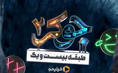 آنونس قسمت آخر جوکر لو رفت! نرگس محمدی و الیکا عبدالرزاقی در زندان!