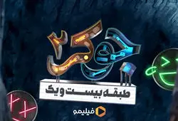 آنونس قسمت آخر جوکر لو رفت! نرگس محمدی و الیکا عبدالرزاقی در زندان!