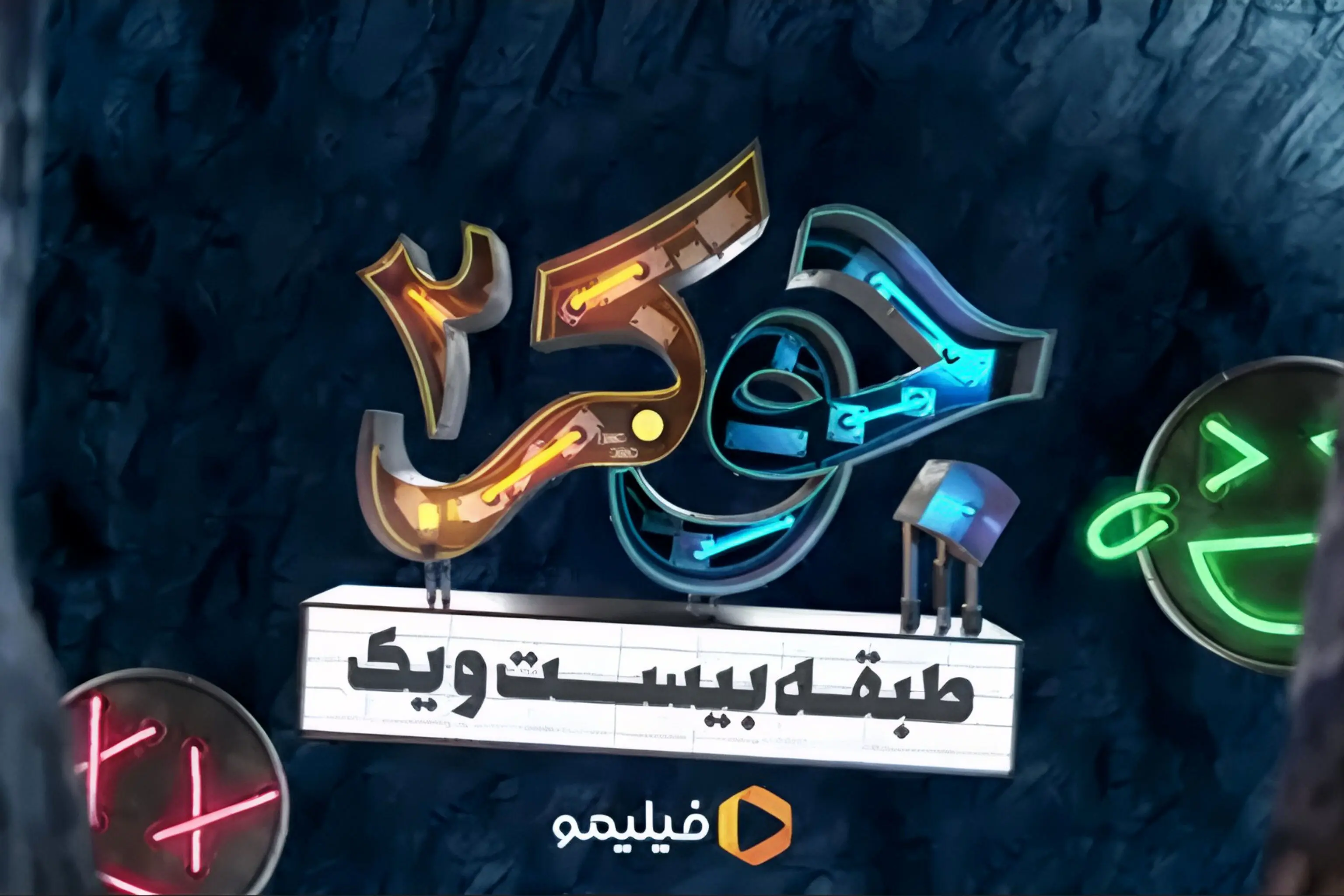 آنونس قسمت آخر جوکر لو رفت! نرگس محمدی و الیکا عبدالرزاقی در زندان!