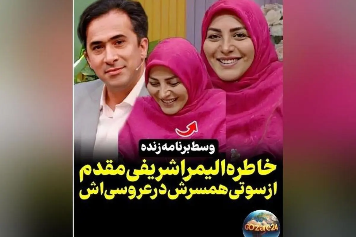 خنده‌دارترین سوتی همسر المیرا شریفی‌مقدم در روز عروسی + ویدیو خاطره جالب