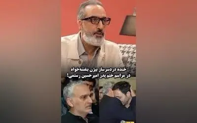 ماجرای خنده‌دار و جنجالی بیژن بنفشه‌خواه در مراسم ختم پدر امیرحسین رستمی + ویدیو