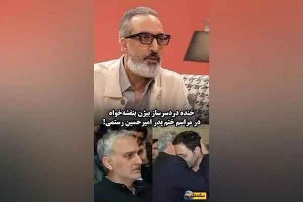 ماجرای خنده‌دار و جنجالی بیژن بنفشه‌خواه در مراسم ختم پدر امیرحسین رستمی + ویدیو