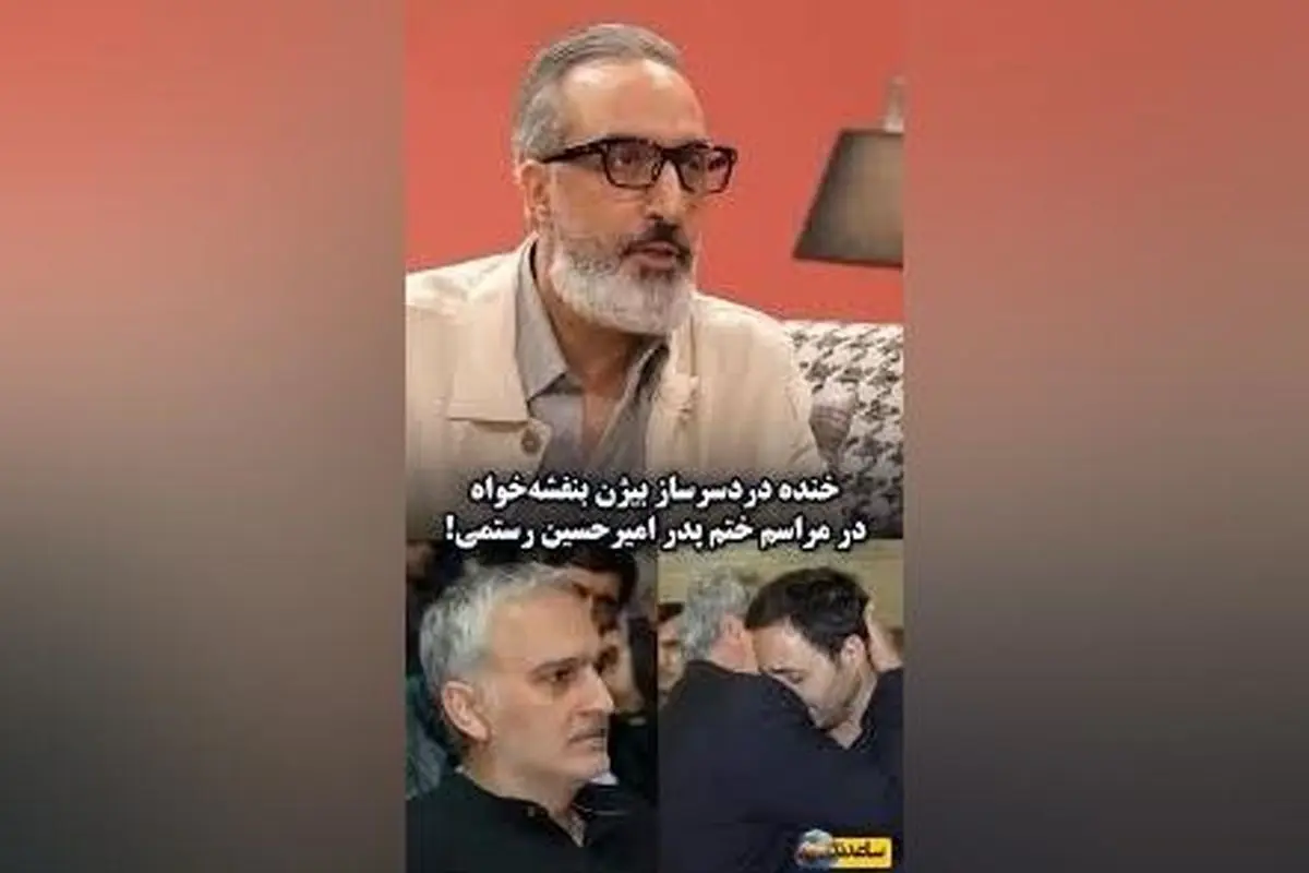 ماجرای خنده‌دار و جنجالی بیژن بنفشه‌خواه در مراسم ختم پدر امیرحسین رستمی + ویدیو
