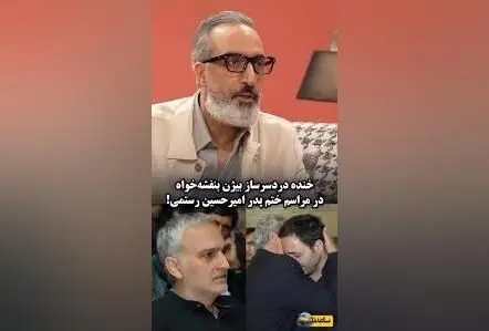 ماجرای خنده‌دار و جنجالی بیژن بنفشه‌خواه در مراسم ختم پدر امیرحسین رستمی + ویدیو