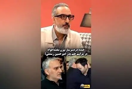 ماجرای خنده‌دار و جنجالی بیژن بنفشه‌خواه در مراسم ختم پدر امیرحسین رستمی + ویدیو