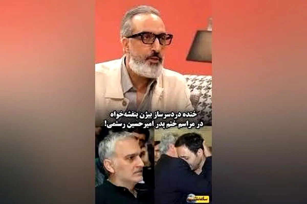 ماجرای خنده‌دار و جنجالی بیژن بنفشه‌خواه در مراسم ختم پدر امیرحسین رستمی + ویدیو