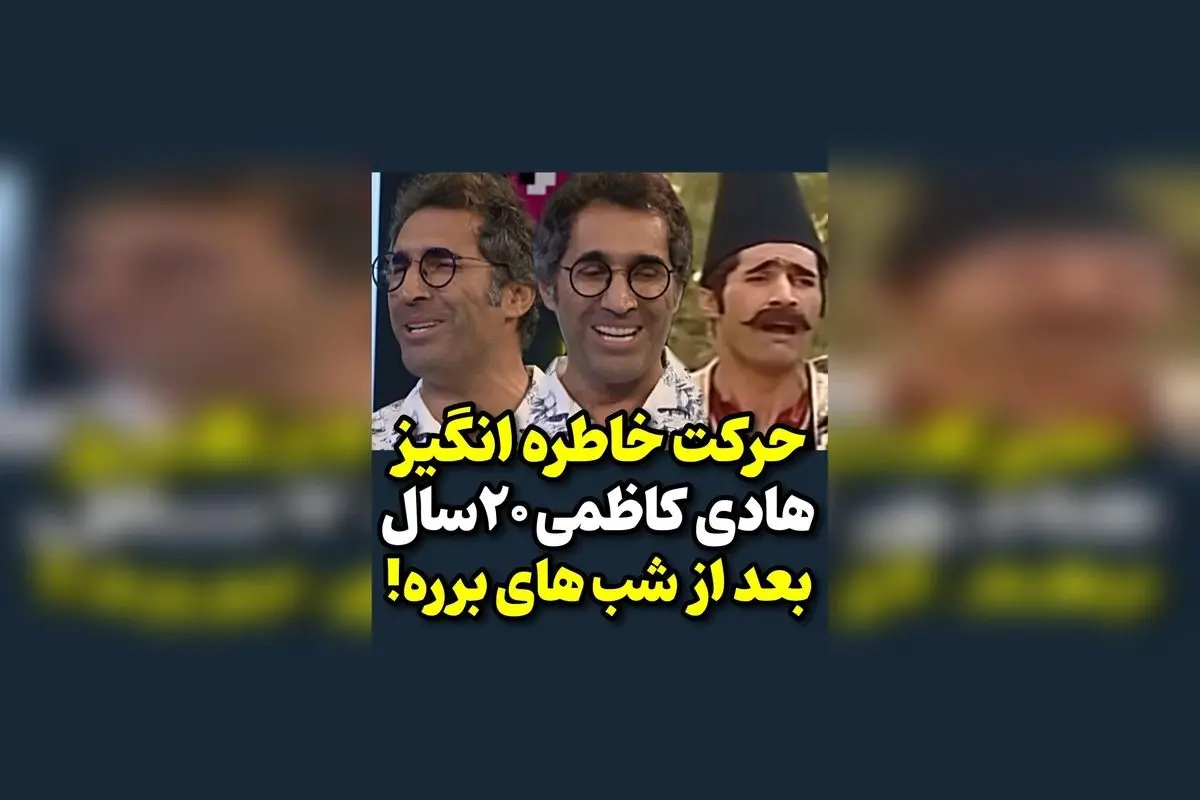 هادی کاظمی پس از ۲۰ سال، با حرکت خاطره‌انگیز خود در سریال شب‌های برره، دوباره دل‌ها را به دست آورد! | لحظاتی بی‌نظیر و ماندگار در تاریخ تلویزیون ایران