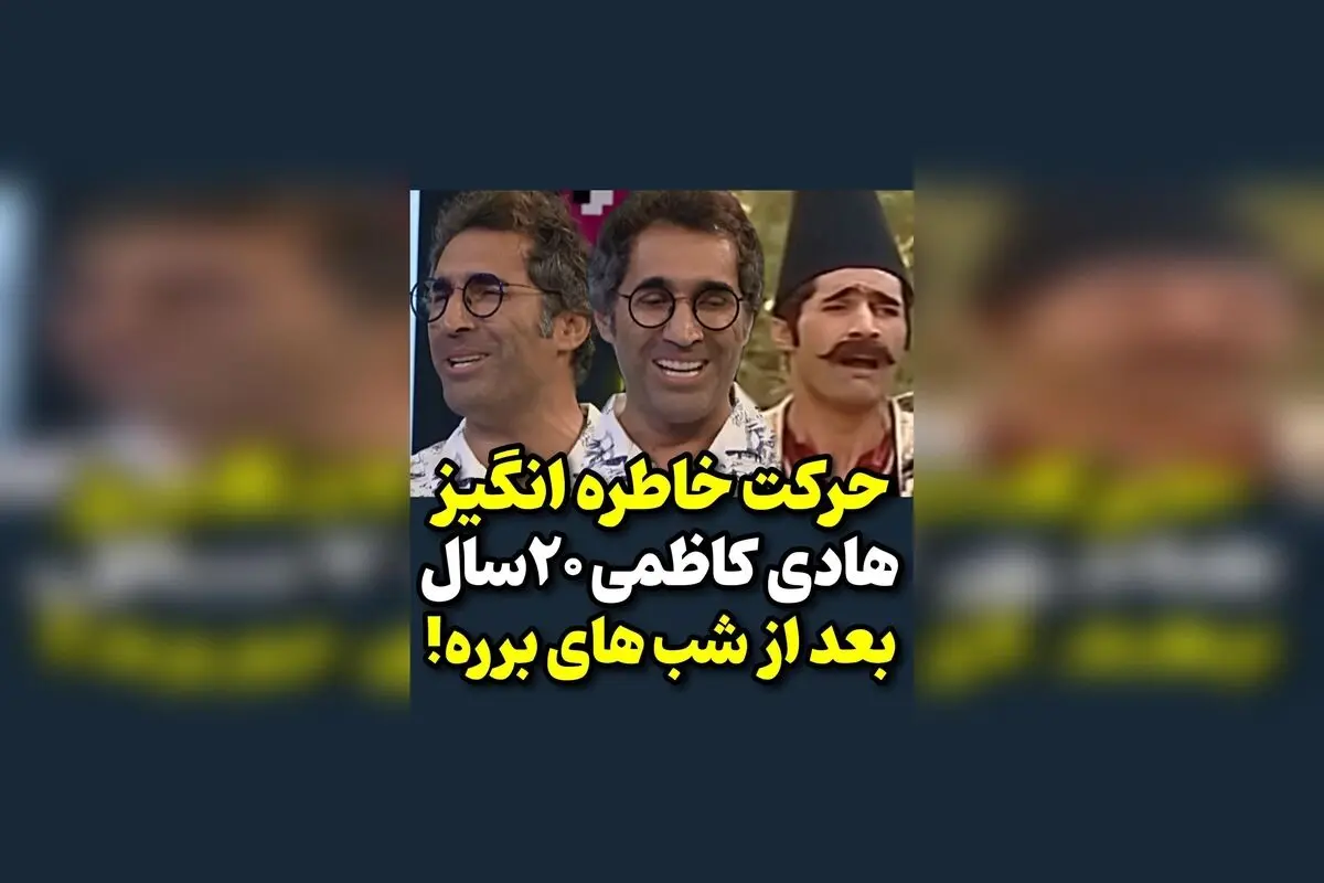 هادی کاظمی پس از ۲۰ سال، با حرکت خاطره‌انگیز خود در سریال شب‌های برره، دوباره دل‌ها را به دست آورد! | لحظاتی بی‌نظیر و ماندگار در تاریخ تلویزیون ایران