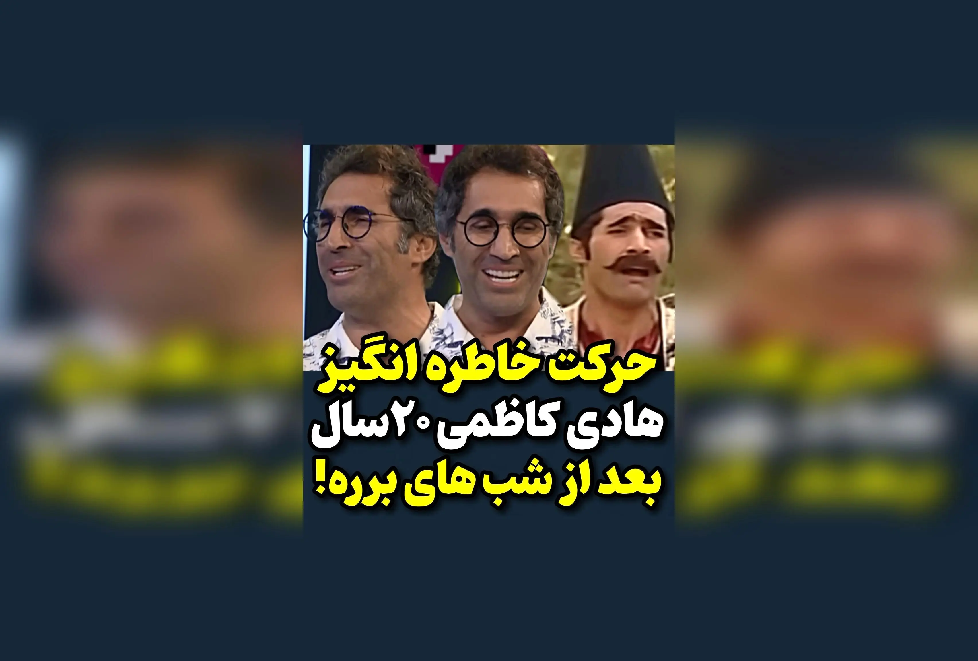 هادی کاظمی پس از ۲۰ سال، با حرکت خاطره‌انگیز خود در سریال شب‌های برره، دوباره دل‌ها را به دست آورد! | لحظاتی بی‌نظیر و ماندگار در تاریخ تلویزیون ایران