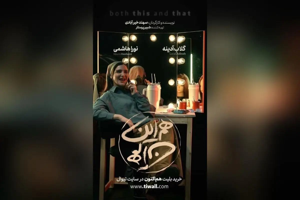 نمایش «هم این/ هم آن» با بازی گلاب آدینه و نورا هاشمی در تماشاخانه ملک؛ تئاتری متفاوت در مرداد ۱۴۰۴