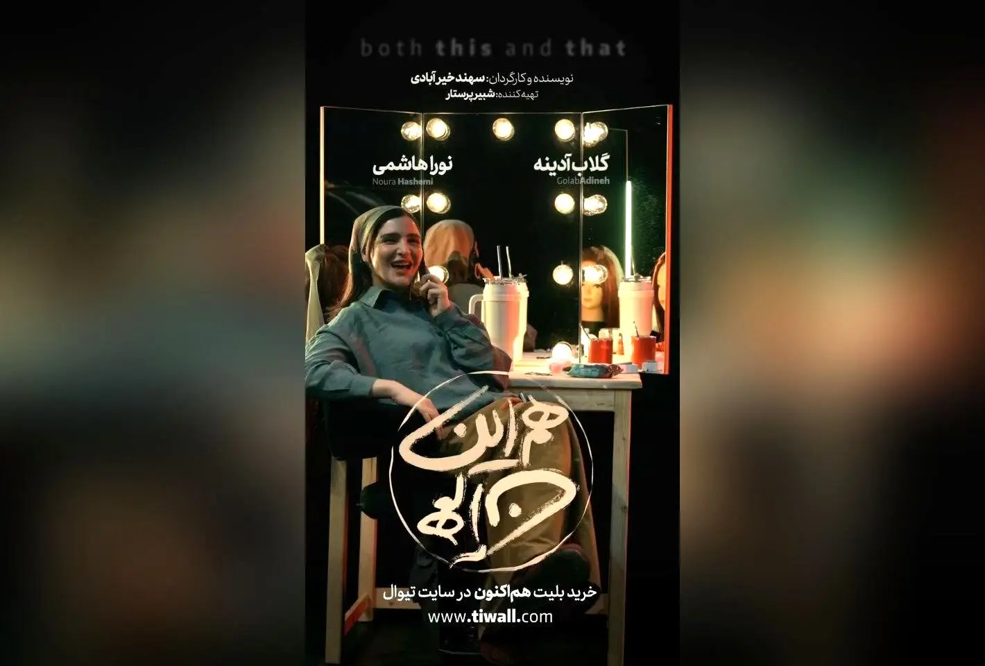 نمایش «هم این/ هم آن» با بازی گلاب آدینه و نورا هاشمی در تماشاخانه ملک؛ تئاتری متفاوت در مرداد ۱۴۰۴