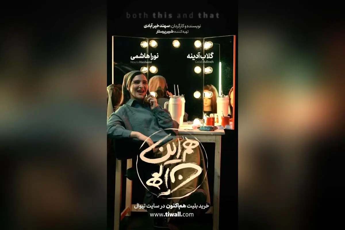 نمایش «هم این/ هم آن» با بازی گلاب آدینه و نورا هاشمی در تماشاخانه ملک؛ تئاتری متفاوت در مرداد ۱۴۰۴