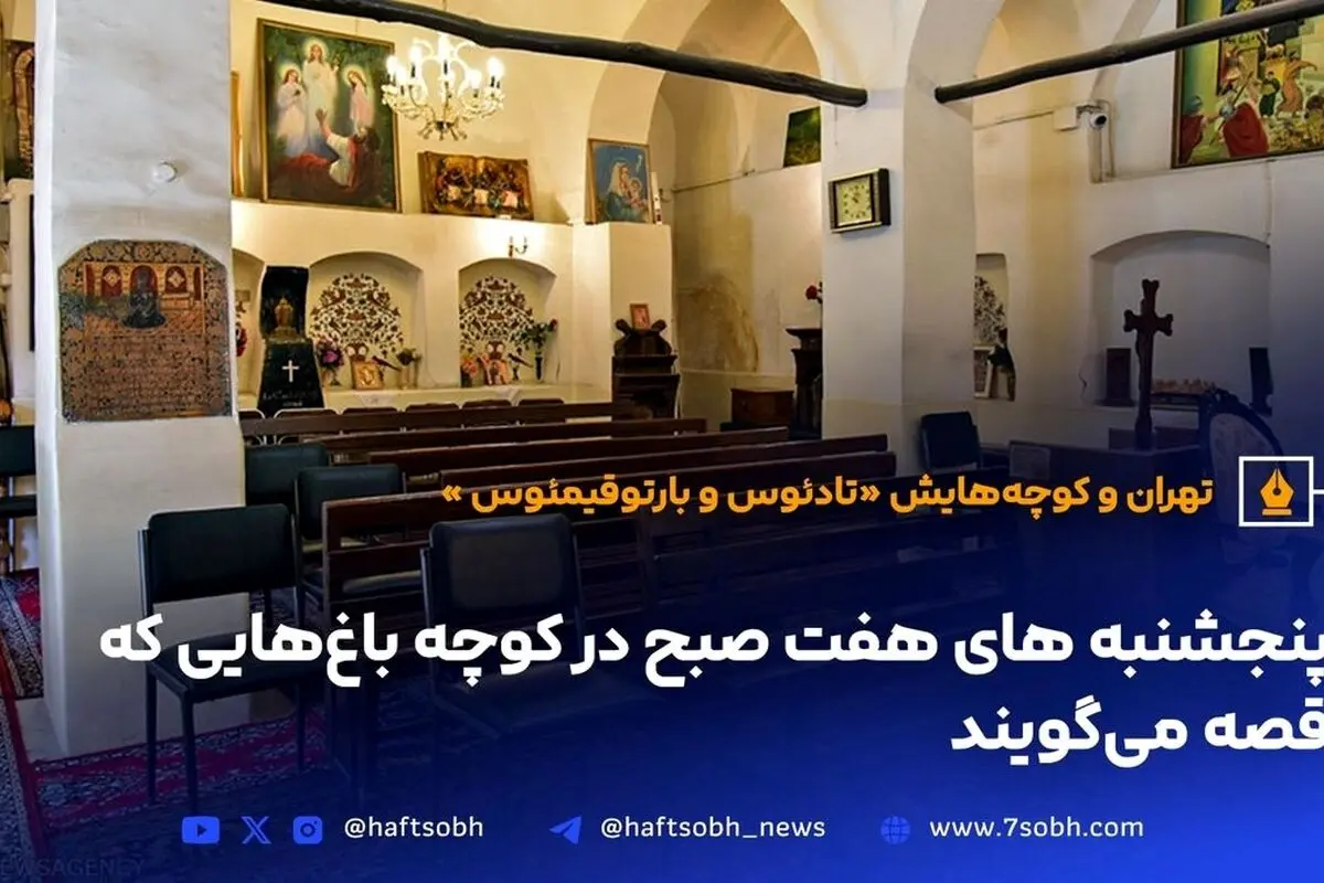 کلیسای تادئوس و بارتوقیمئوس؛ نماد تاریخ و تنوع مذهبی ارامنه در قلب تهران