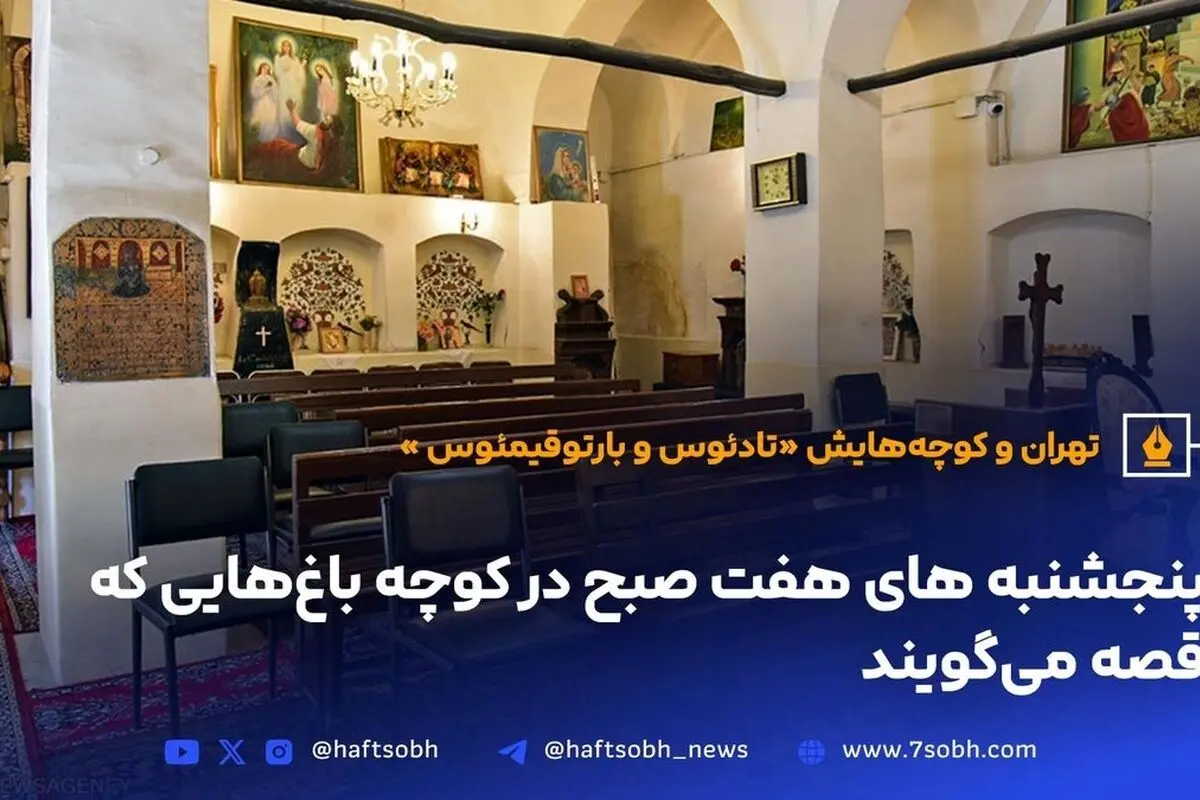 کلیسای تادئوس و بارتوقیمئوس؛ نماد تاریخ و تنوع مذهبی ارامنه در قلب تهران
