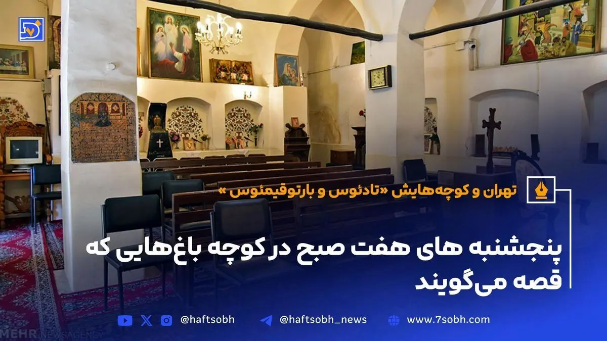 کلیسای تادئوس و بارتوقیمئوس؛ نماد تاریخ و تنوع مذهبی ارامنه در قلب تهران