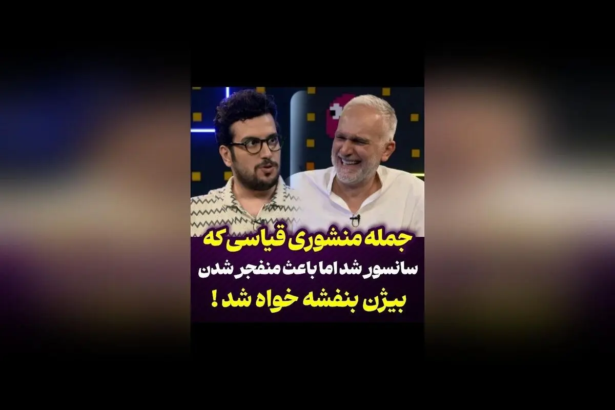 بیژن بنفشه‌خواه با اجرای خنده‌دار و بی‌نظیر امیرحسین قیاسی را از خنده منفجر کرد! لحظه‌ای دیدنی و پرانرژی که نباید از دست بدهید.