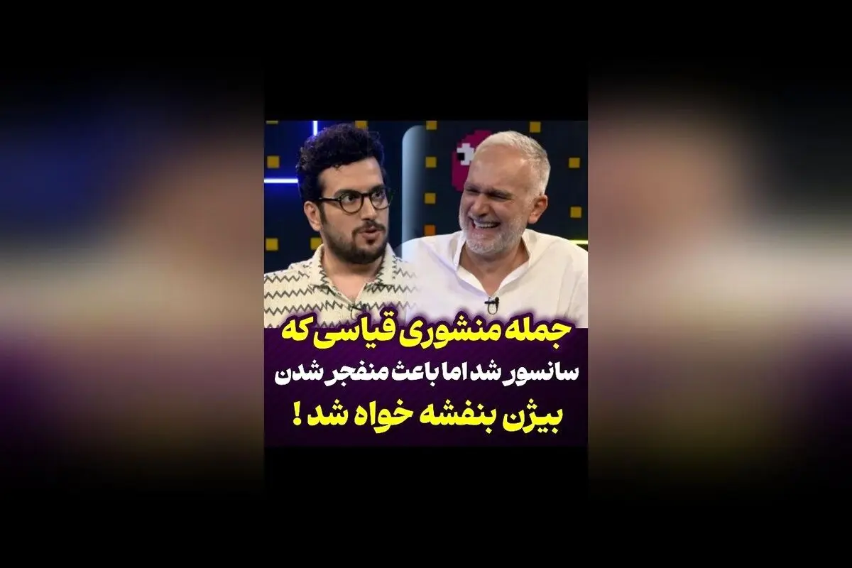 بیژن بنفشه‌خواه با اجرای خنده‌دار و بی‌نظیر امیرحسین قیاسی را از خنده منفجر کرد! لحظه‌ای دیدنی و پرانرژی که نباید از دست بدهید.