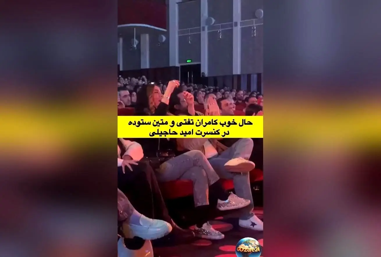حاشیه‌های جنجالی متین ستوده و کامران تفتی در کنسرت امید حاجیلی؛ اختلافات زناشویی در فضای مجازی