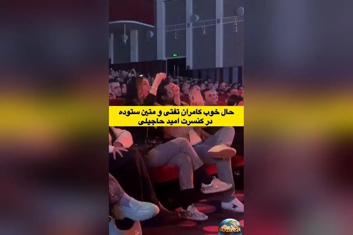 حاشیه‌های جنجالی متین ستوده و کامران تفتی در کنسرت امید حاجیلی؛ اختلافات زناشویی در فضای مجازی