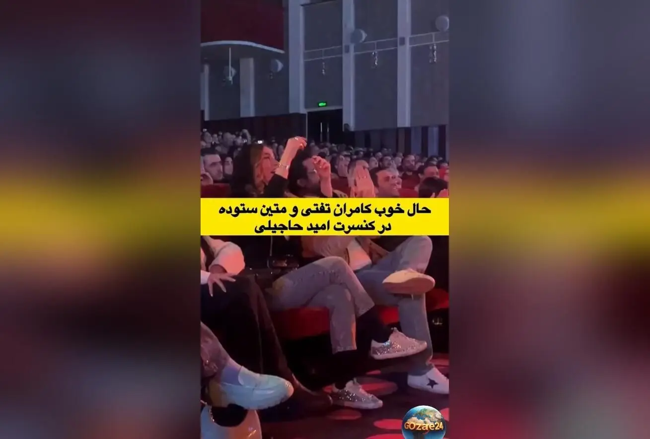 حاشیه‌های جنجالی متین ستوده و کامران تفتی در کنسرت امید حاجیلی؛ اختلافات زناشویی در فضای مجازی