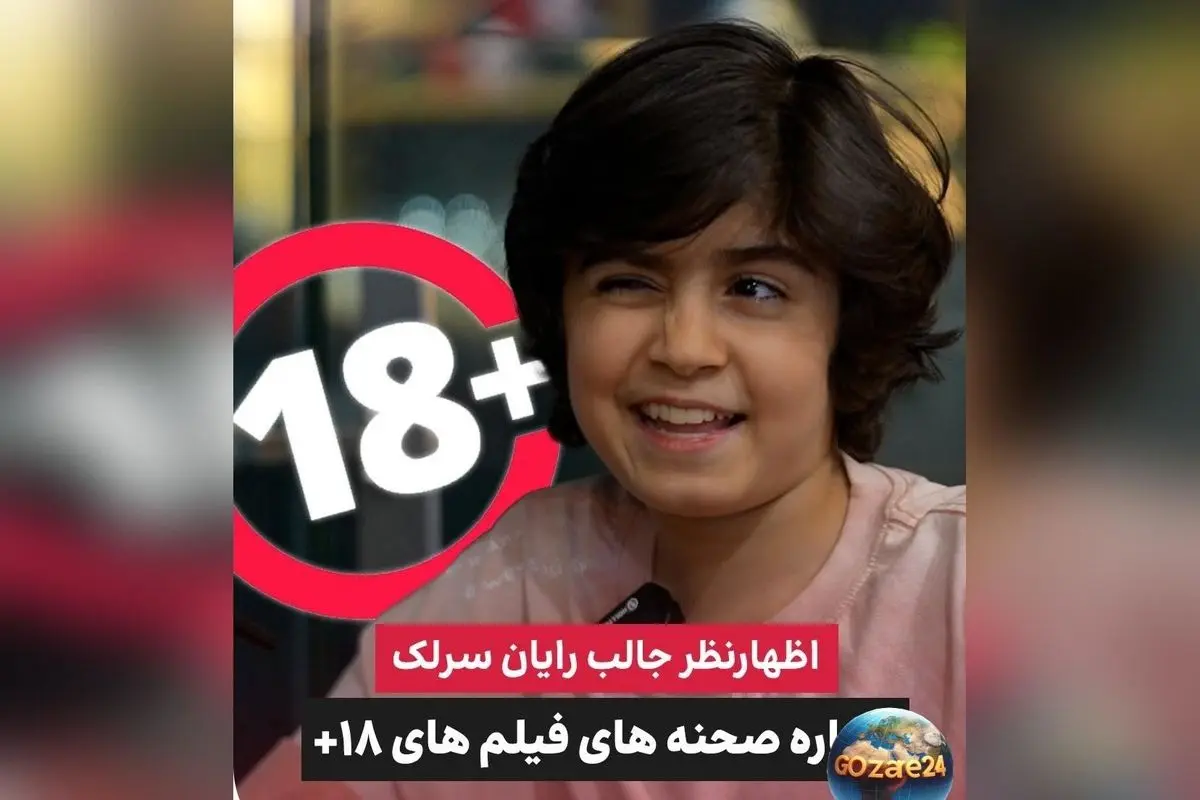 رایان سرلک: ترجیح میدهم تنها فرزند باشم و فیلمهای +18 را با وجود محدودیت تماشا میکنم