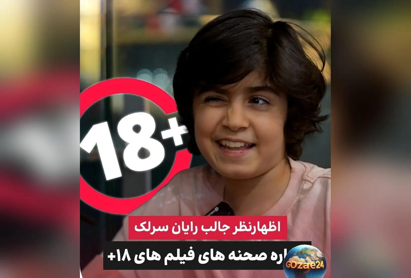 رایان سرلک: ترجیح می‌دهم تنها فرزند باشم و فیلم‌های +18 را با وجود محدودیت تماشا می‌کنم