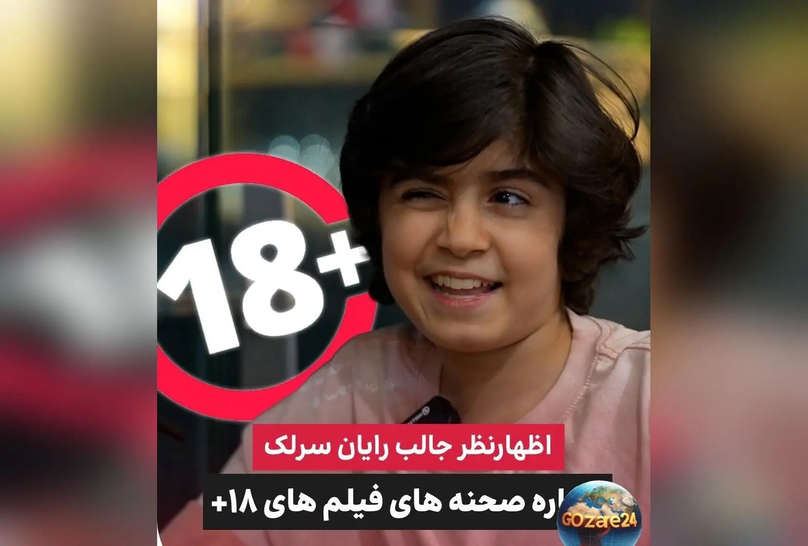 رایان سرلک: ترجیح می‌دهم تنها فرزند باشم و فیلم‌های +18 را با وجود محدودیت تماشا می‌کنم