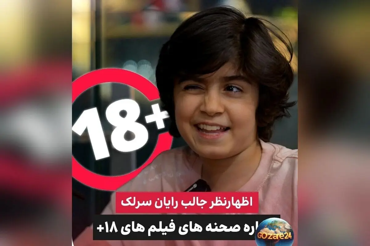 رایان سرلک: ترجیح می‌دهم تنها فرزند باشم و فیلم‌های +18 را با وجود محدودیت تماشا می‌کنم