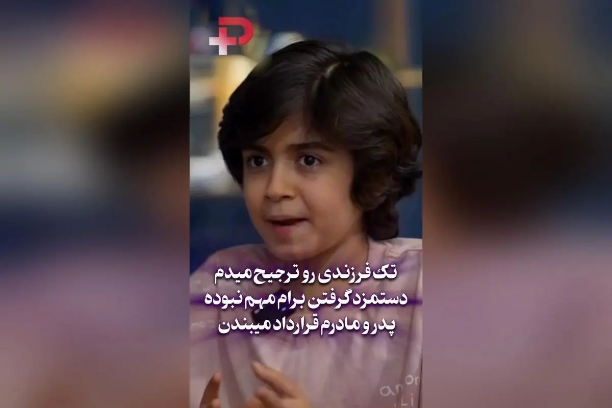 رایان سرلک: دستمزد برایم اهمیت ندارد، خانوادهام اولویت است و ترجیح میدهم تنها فرزند خانواده باقی بمانم