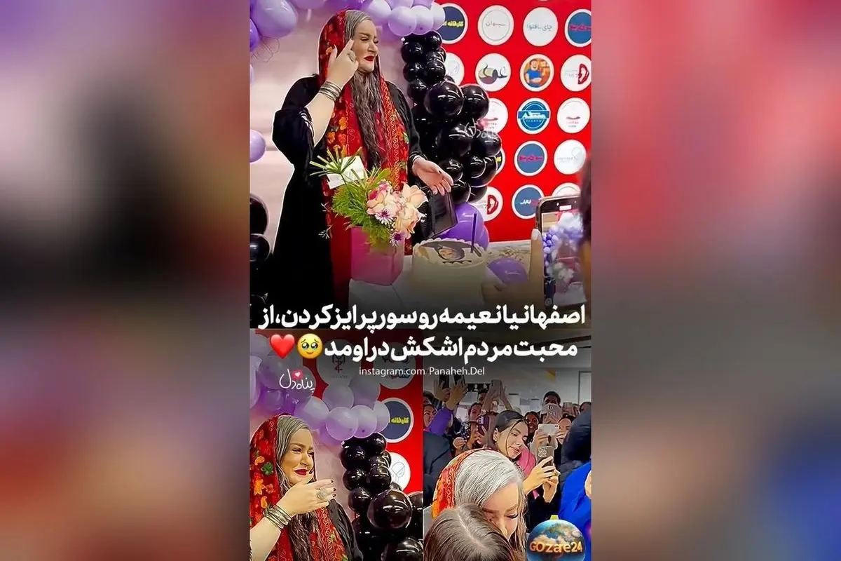 ویدئو/لحظه‌ای عاطفی: هواداران اصفهانی نعیمه نظام‌دوست را در جشن تولد ۵۱ سالگی غافلگیر کردند و اشک شوق در چشمانش جاری شد