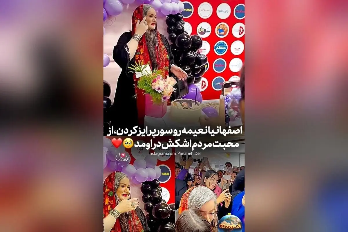 ویدئو/لحظه‌ای عاطفی: هواداران اصفهانی نعیمه نظام‌دوست را در جشن تولد ۵۱ سالگی غافلگیر کردند و اشک شوق در چشمانش جاری شد