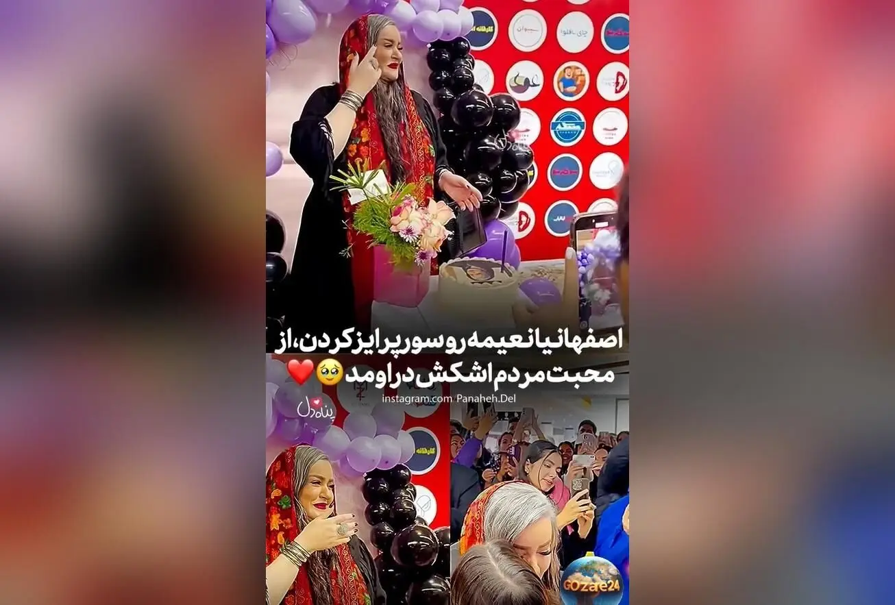 ویدئو/لحظه‌ای عاطفی: هواداران اصفهانی نعیمه نظام‌دوست را در جشن تولد ۵۱ سالگی غافلگیر کردند و اشک شوق در چشمانش جاری شد