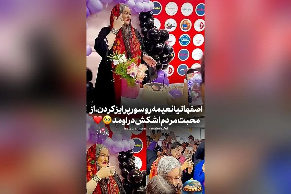 ویدئو/لحظه‌ای عاطفی: هواداران اصفهانی نعیمه نظام‌دوست را در جشن تولد ۵۱ سالگی غافلگیر کردند و اشک شوق در چشمانش جاری شد